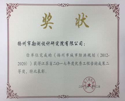 2017年揚(yáng)州市城市防洪規(guī)劃優(yōu)秀工程咨詢成果二等獎(jiǎng).jpg